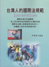 台灣人的國際法規範